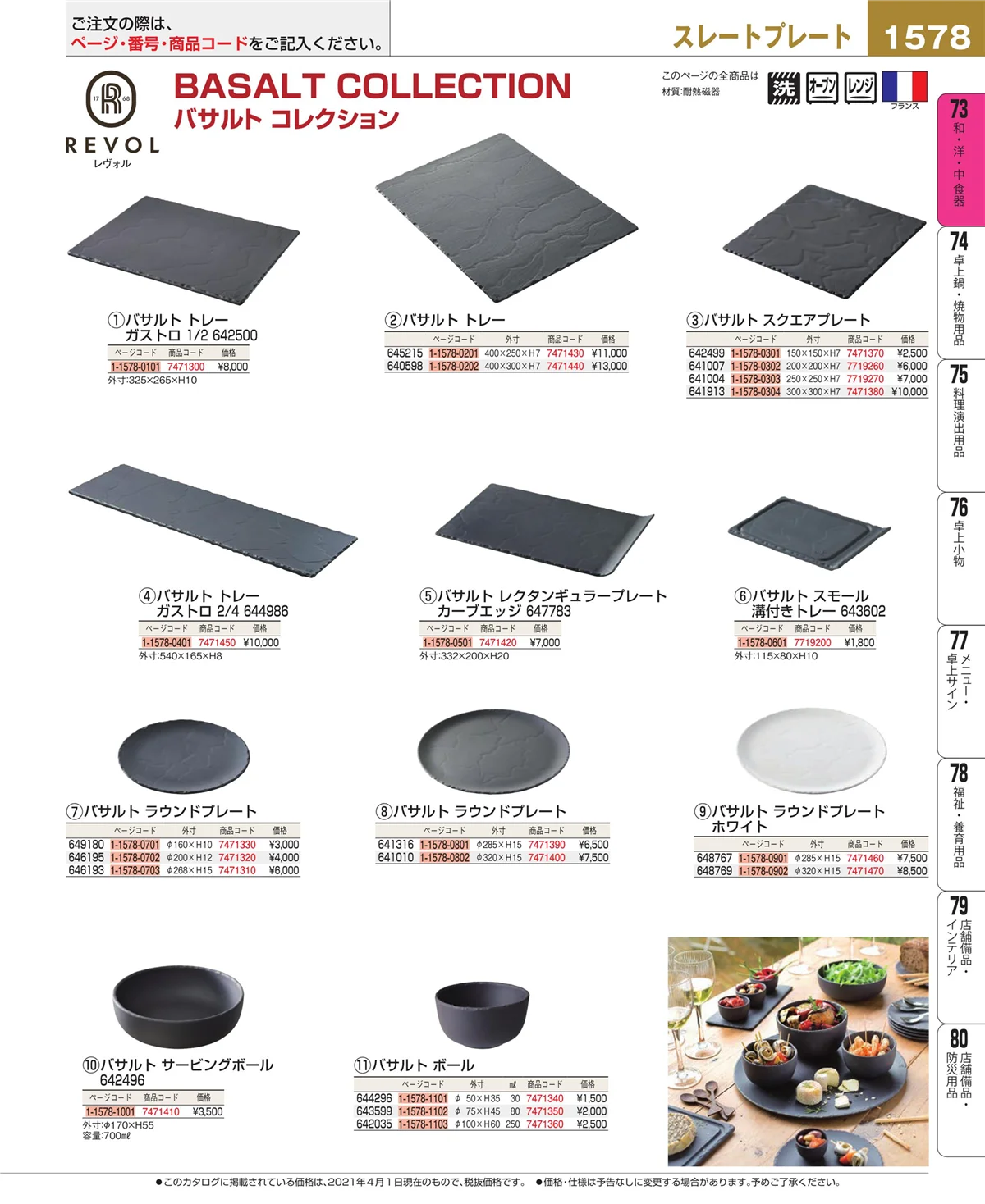 EBM業務用厨房用品カタログvol.21・ページ番号1578・和・洋・中 食器