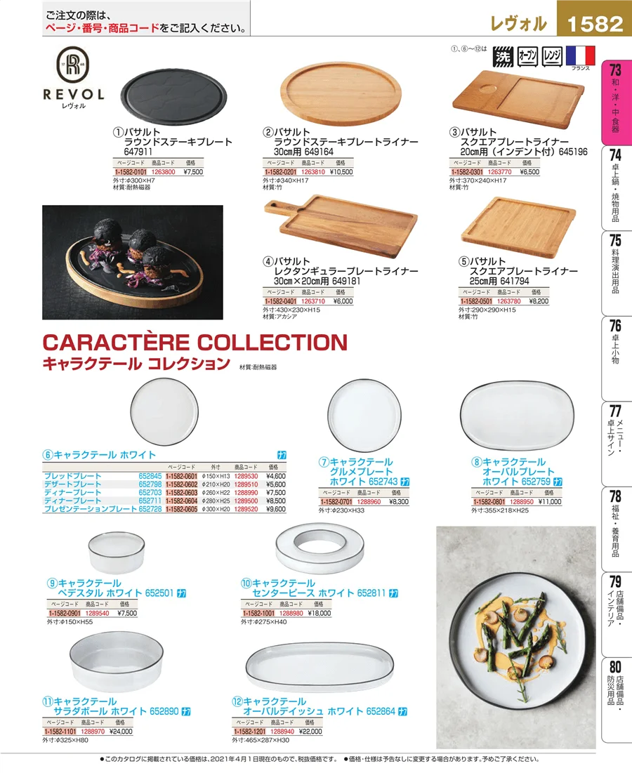 和・洋・中 食器 ページ1582