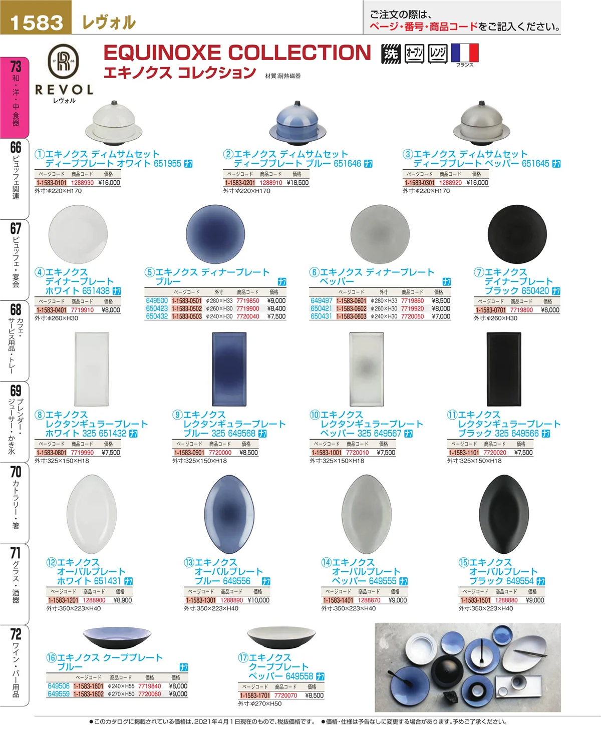 EBM業務用厨房用品カタログvol.21・ページ番号1583・和・洋・中 食器