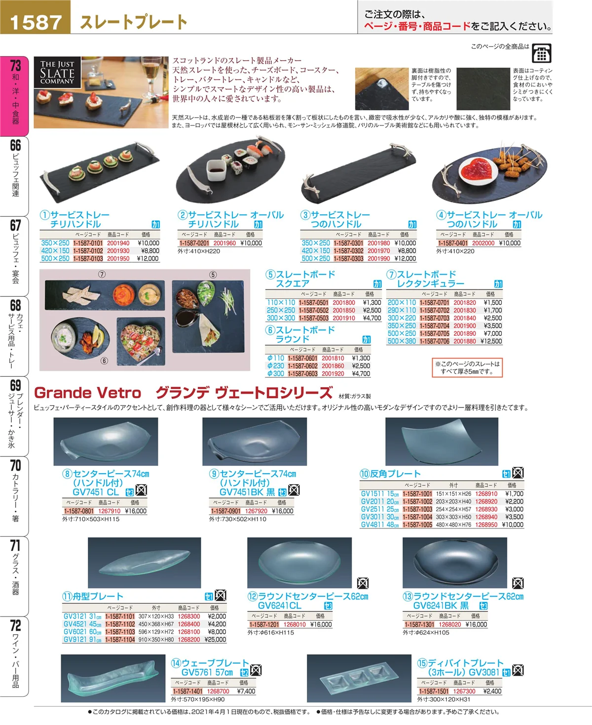 EBM業務用厨房用品カタログvol.21・ページ番号1587・和・洋・中 食器