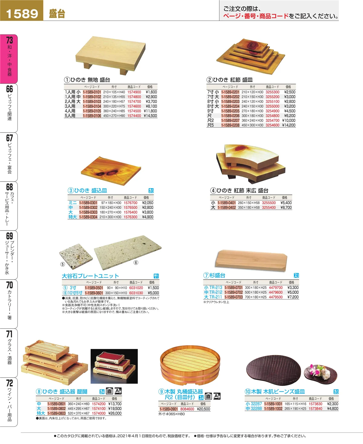 EBM業務用厨房用品カタログvol.21・ページ番号1589・和・洋・中 食器