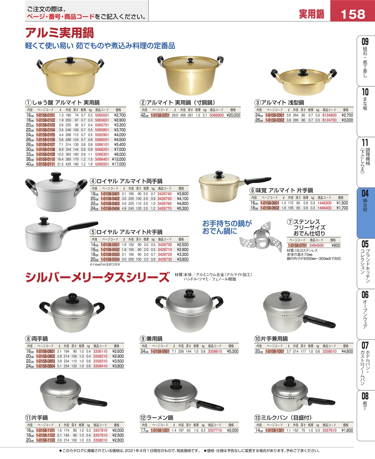 EBM業務用厨房用品カタログvol.21・ページ番号158・鍋全般