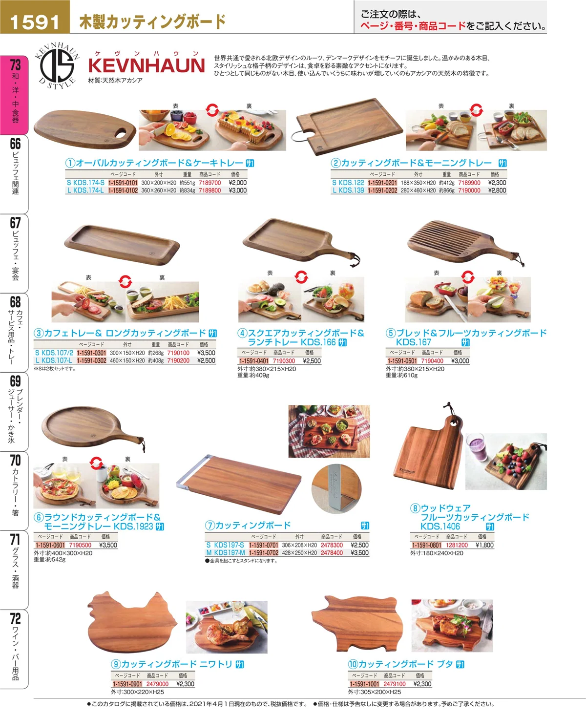 EBM業務用厨房用品カタログvol.21・ページ番号1591・和・洋・中 食器