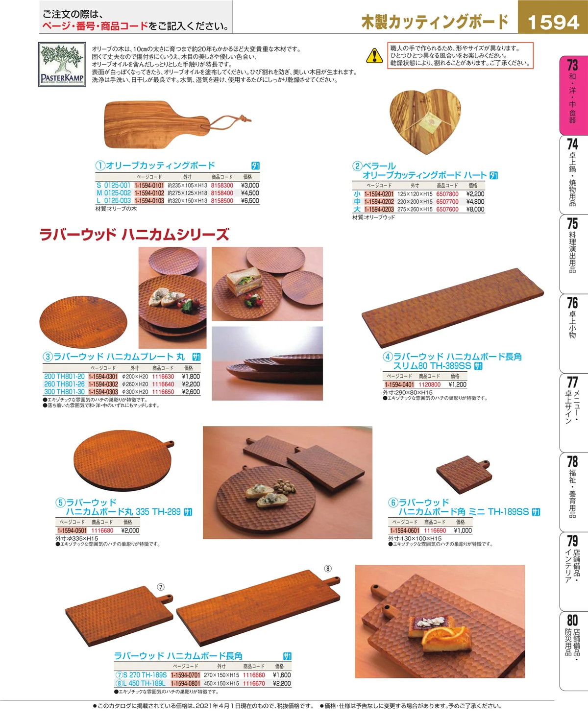 EBM業務用厨房用品カタログvol.21・ページ番号1594・和・洋・中 食器