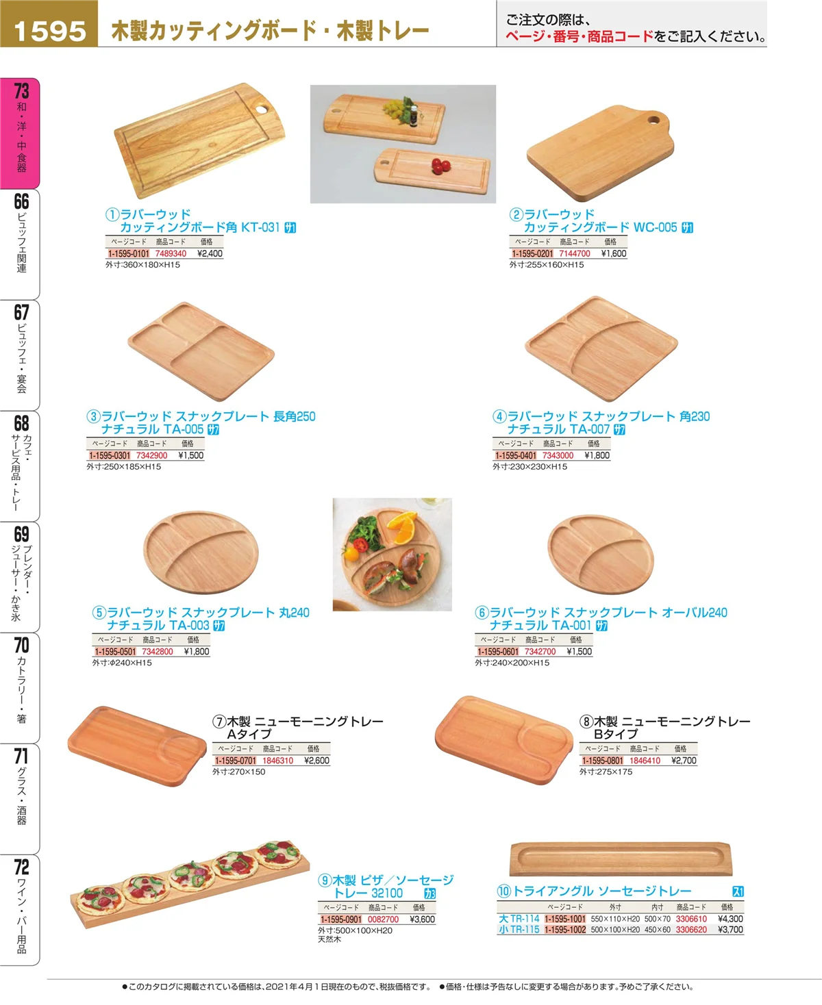 EBM業務用厨房用品カタログvol.21・ページ番号1595・和・洋・中 食器