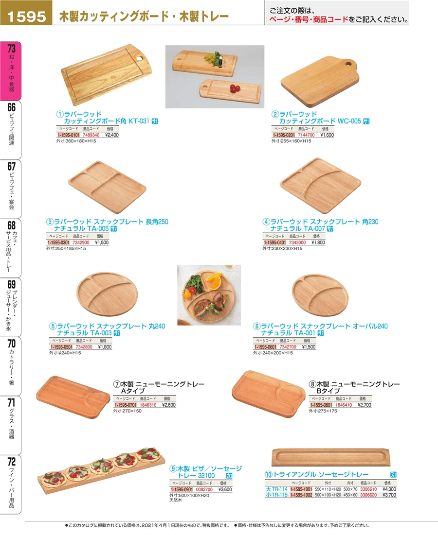 和・洋・中 食器 ページ1595