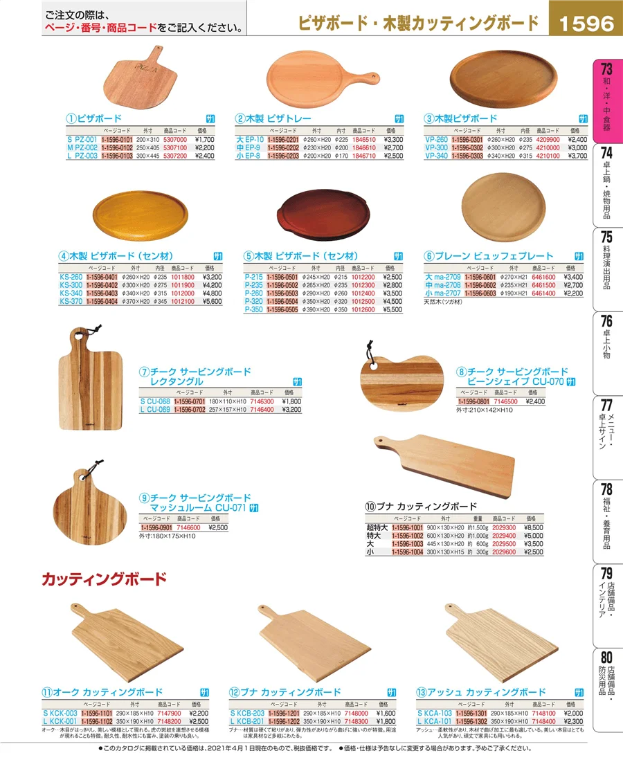 和・洋・中 食器 ページ1596