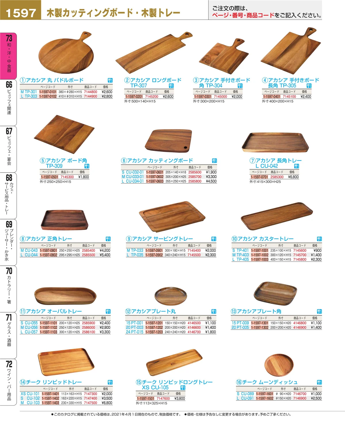 EBM業務用厨房用品カタログvol.21・ページ番号1597・和・洋・中 食器