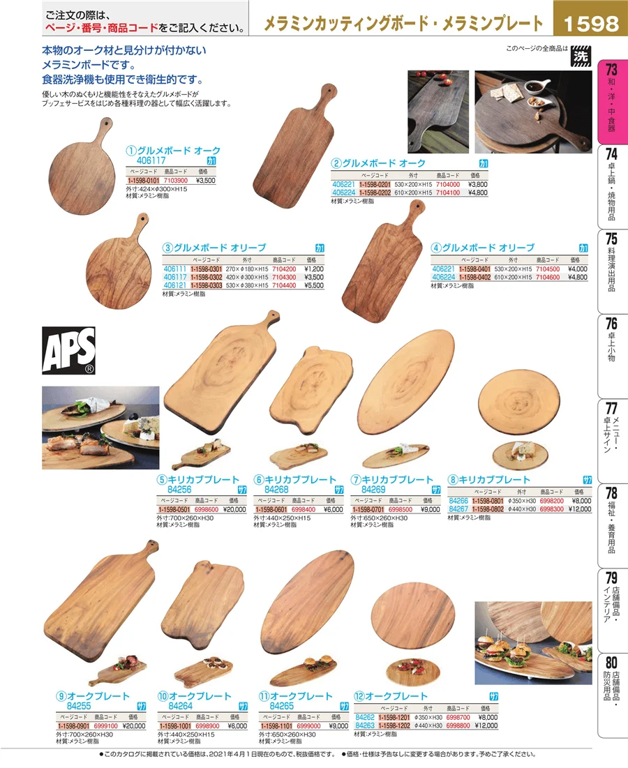 和・洋・中 食器 ページ1598