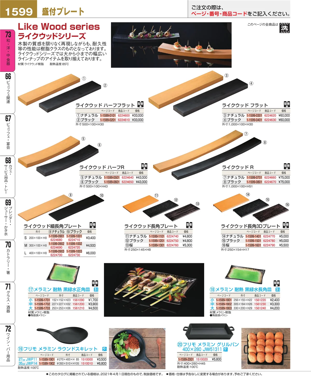 EBM業務用厨房用品カタログvol.21・ページ番号1599・和・洋・中 食器