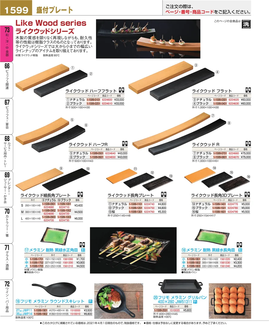 和・洋・中 食器 ページ1599