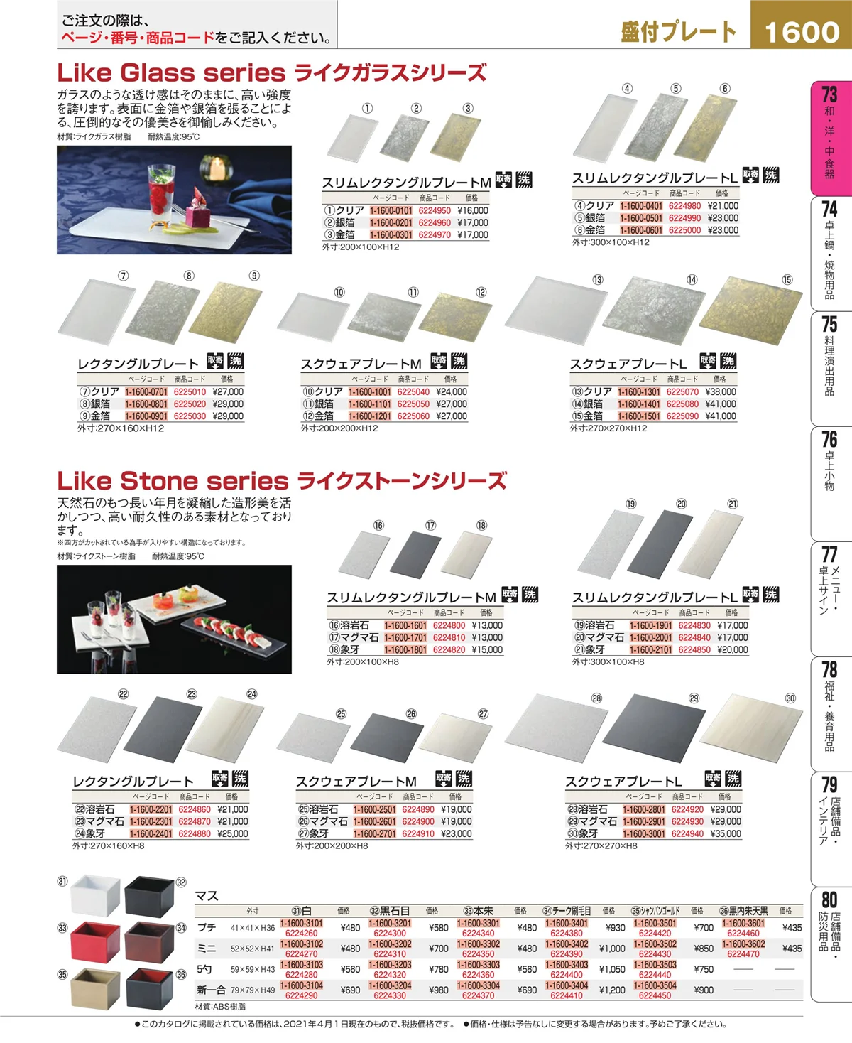 EBM業務用厨房用品カタログvol.21・ページ番号1600・和・洋・中 食器