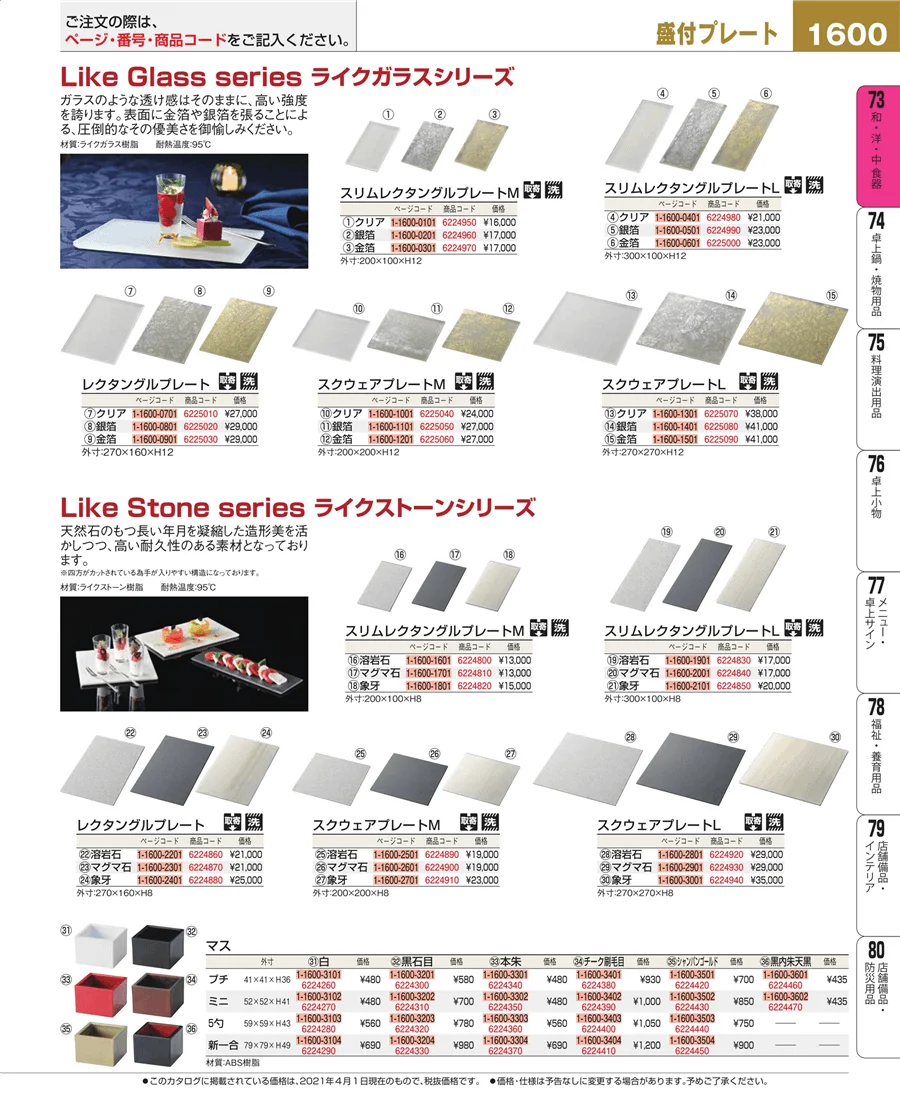 和・洋・中 食器 ページ1600