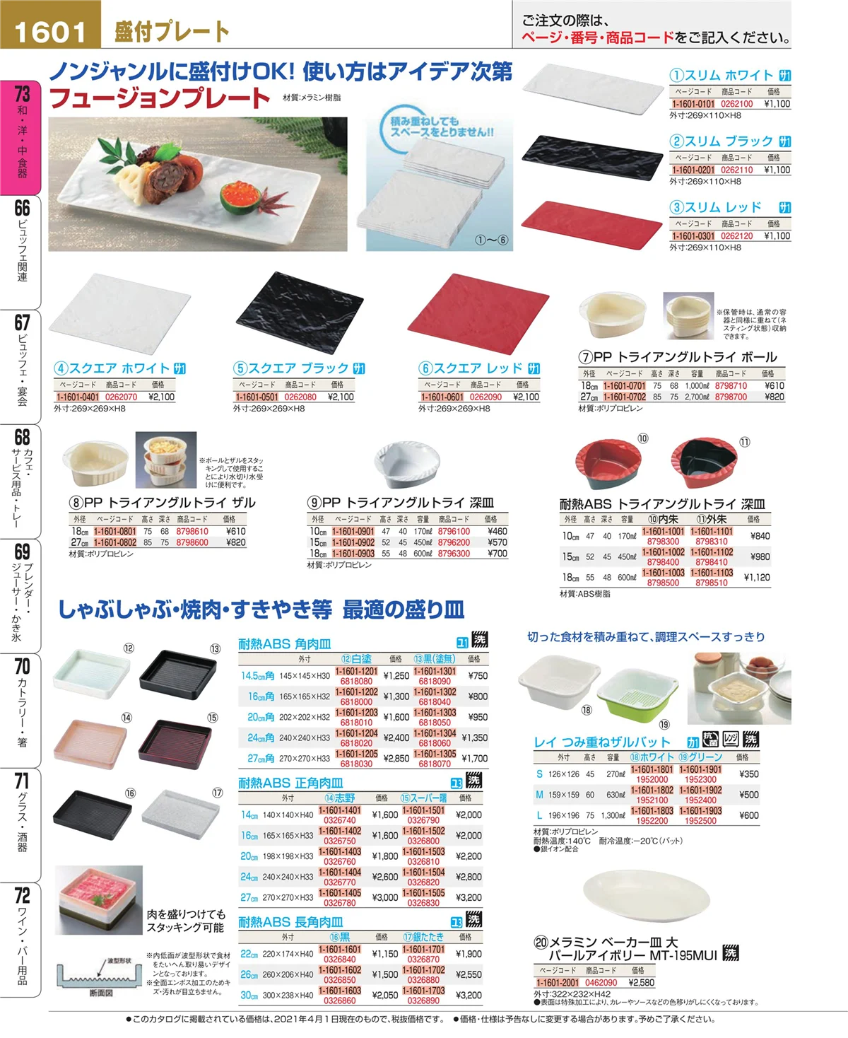EBM業務用厨房用品カタログvol.21・ページ番号1601・和・洋・中 食器