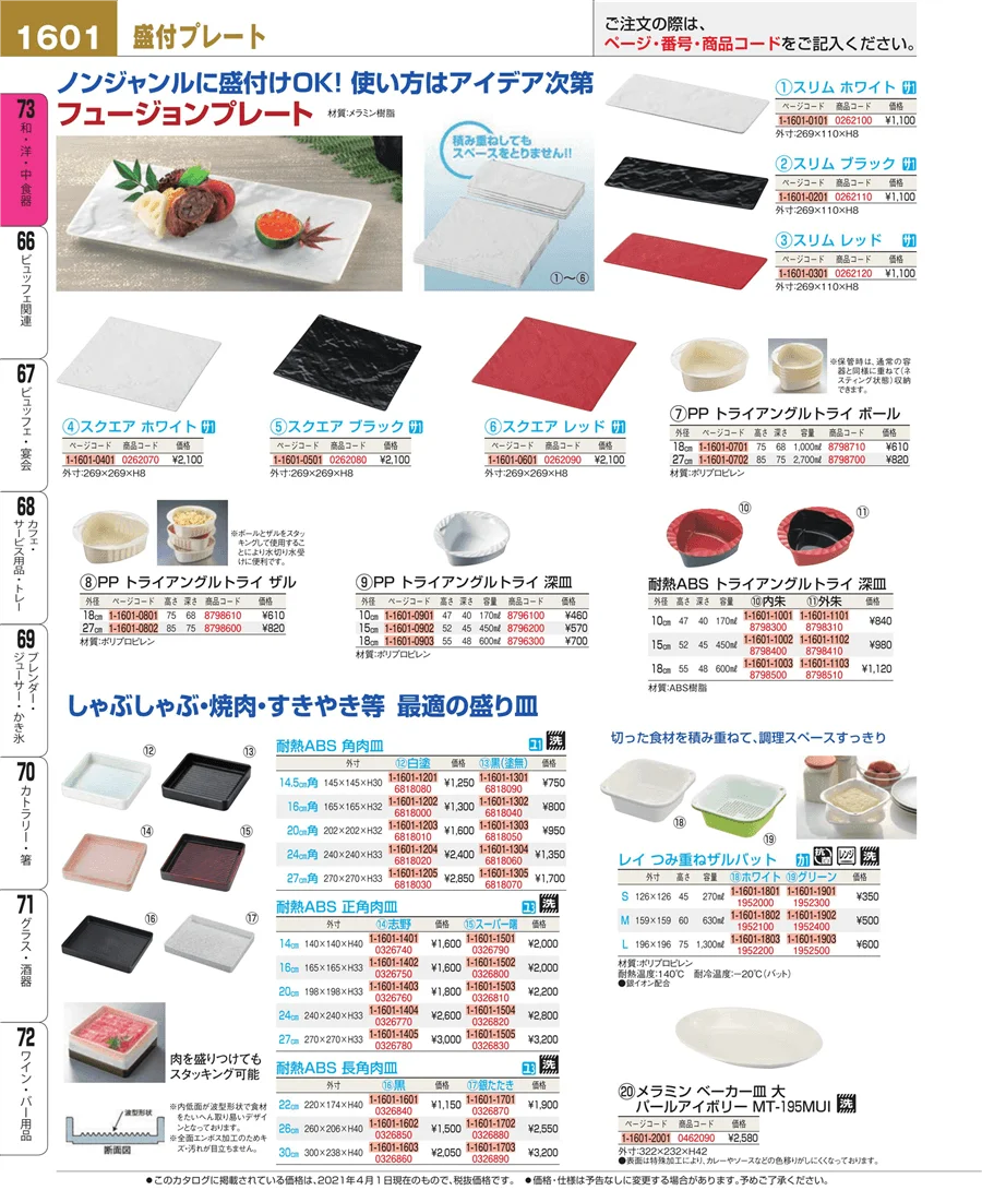和・洋・中 食器 ページ1601