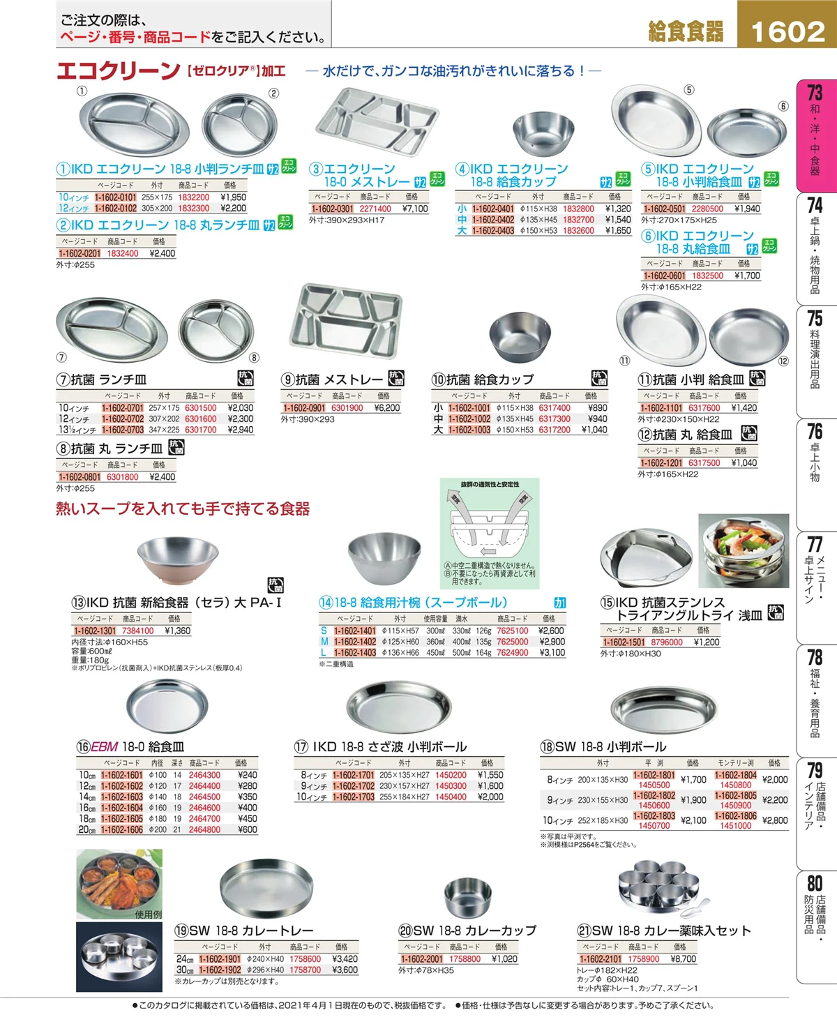 EBM業務用厨房用品カタログvol.21・ページ番号1602・和・洋・中 食器