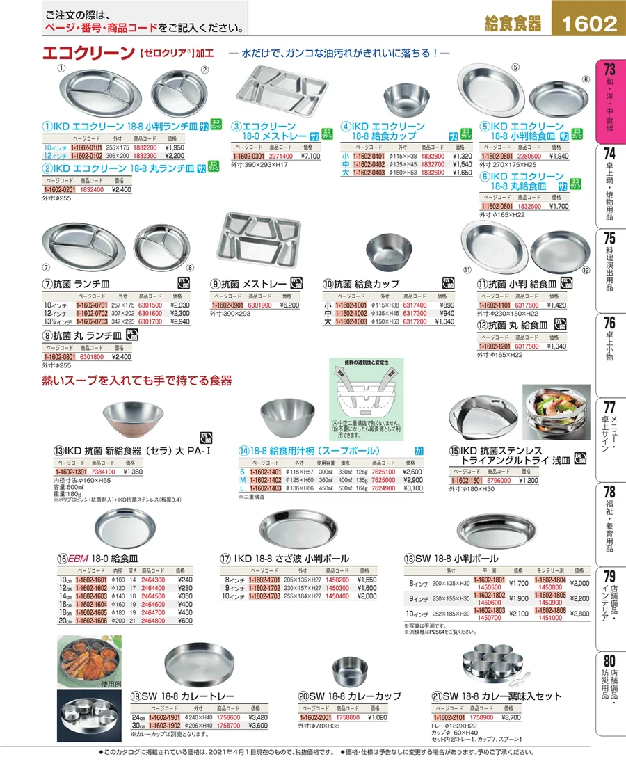 和・洋・中 食器 ページ1602