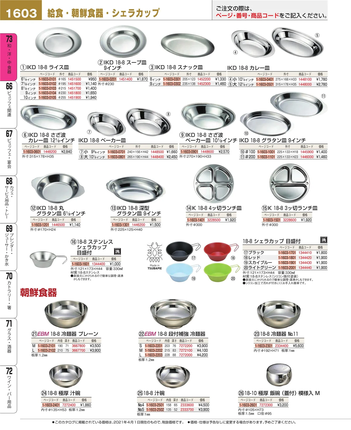 EBM業務用厨房用品カタログvol.21・ページ番号1603・和・洋・中 食器
