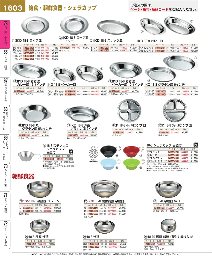 和・洋・中 食器 ページ1603