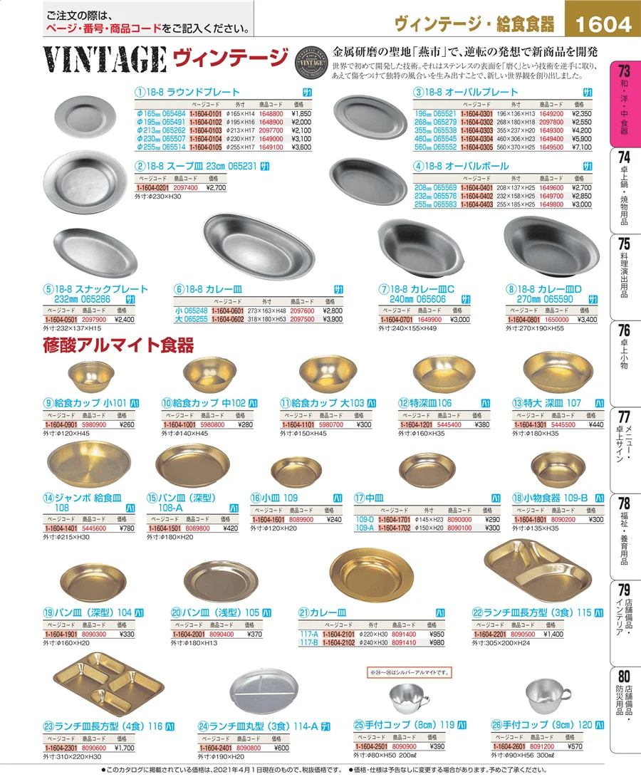 和・洋・中 食器 ページ1604