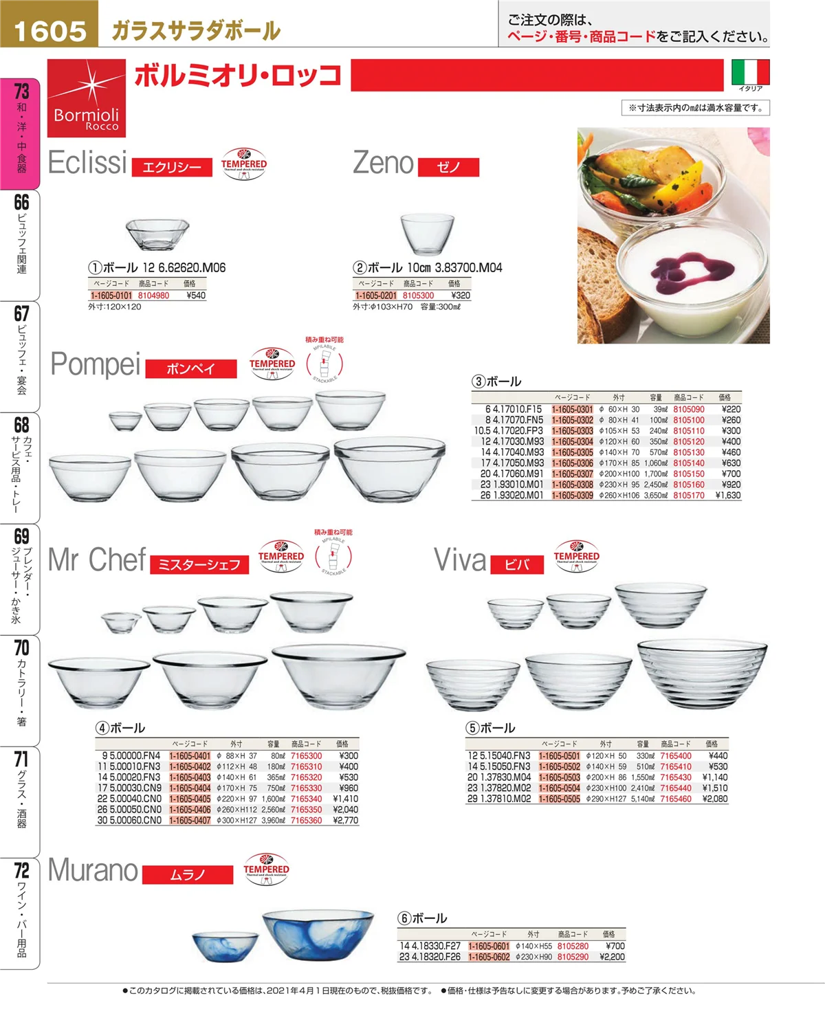 EBM業務用厨房用品カタログvol.21・ページ番号1605・和・洋・中 食器