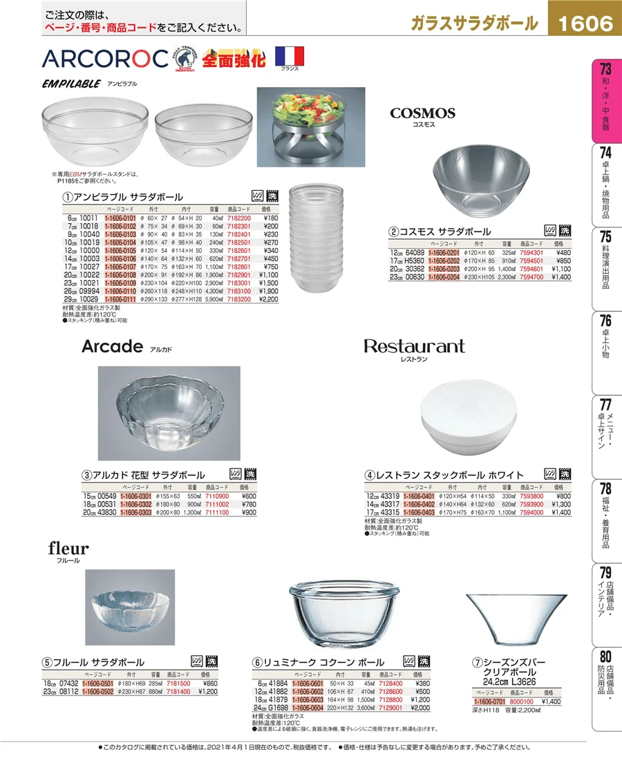 和・洋・中 食器 ページ1606