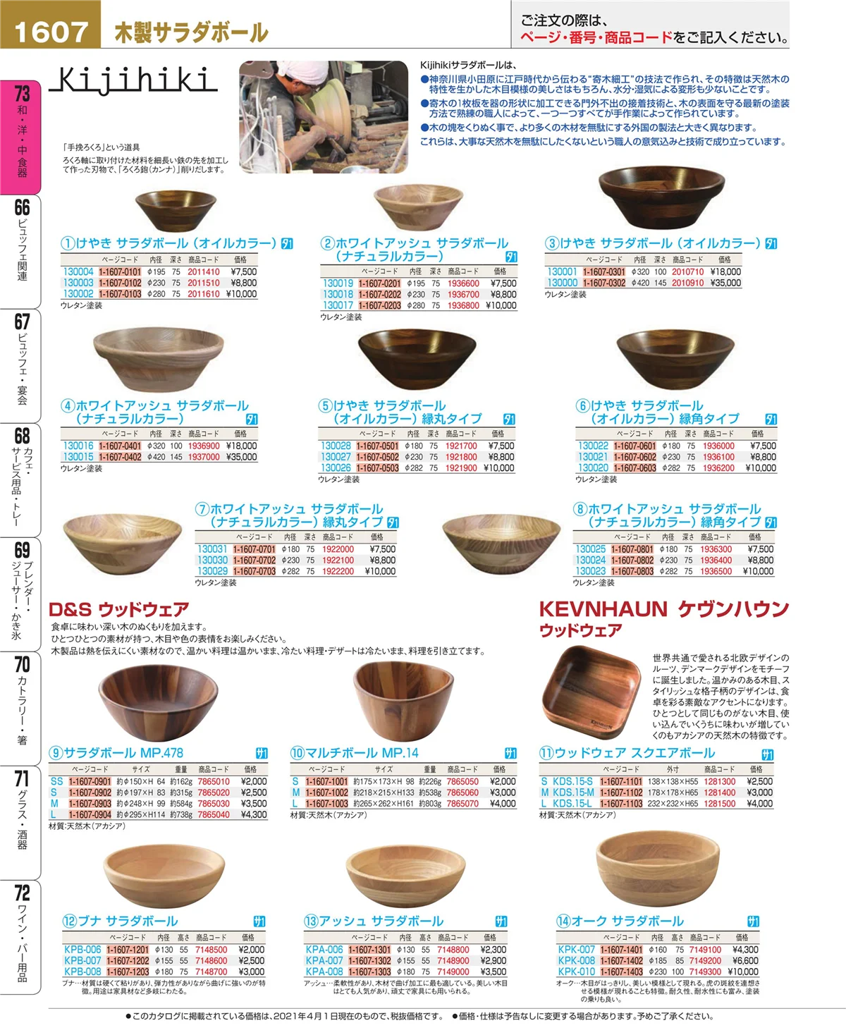 EBM業務用厨房用品カタログvol.21・ページ番号1607・和・洋・中 食器