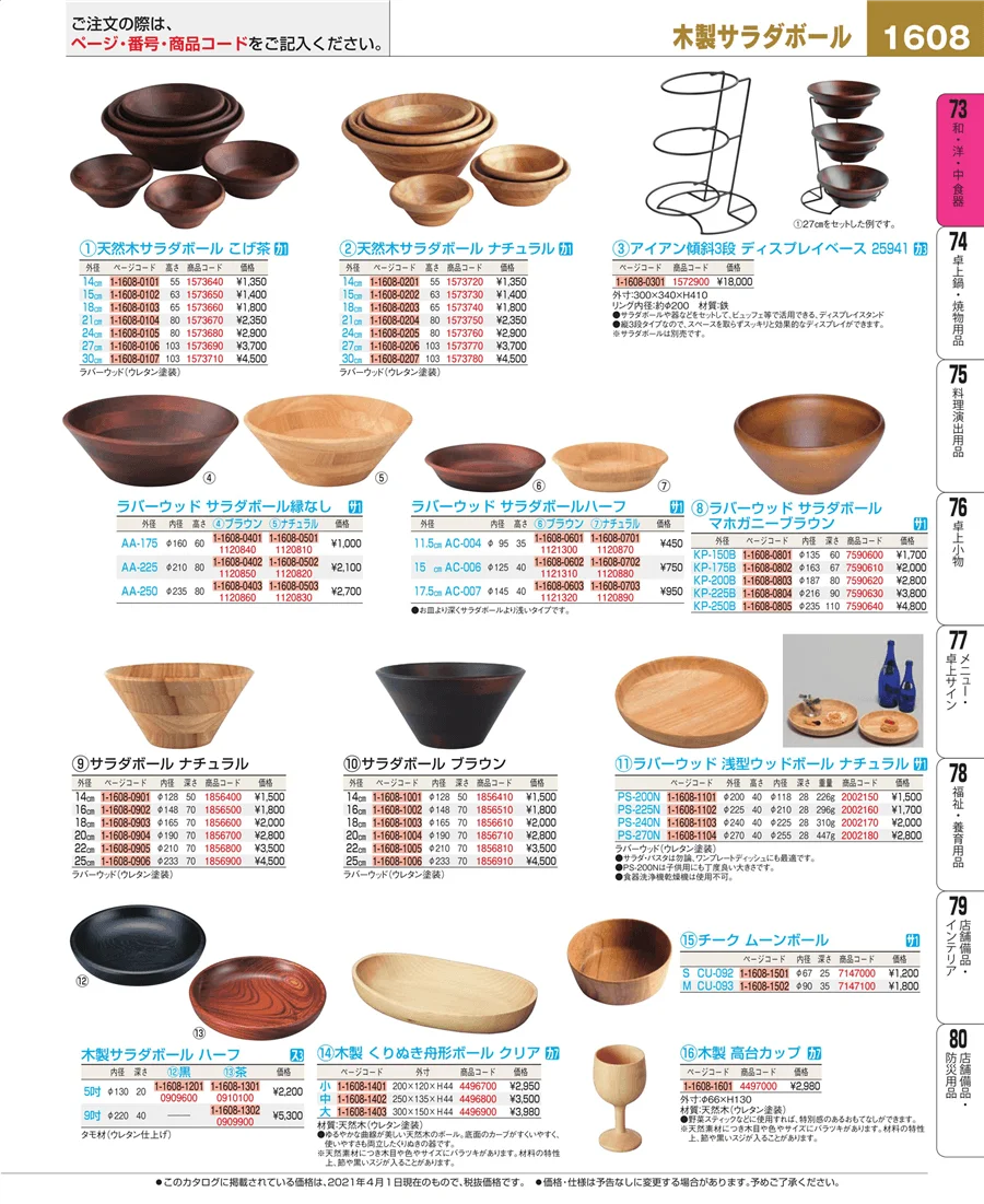 和・洋・中 食器 ページ1608