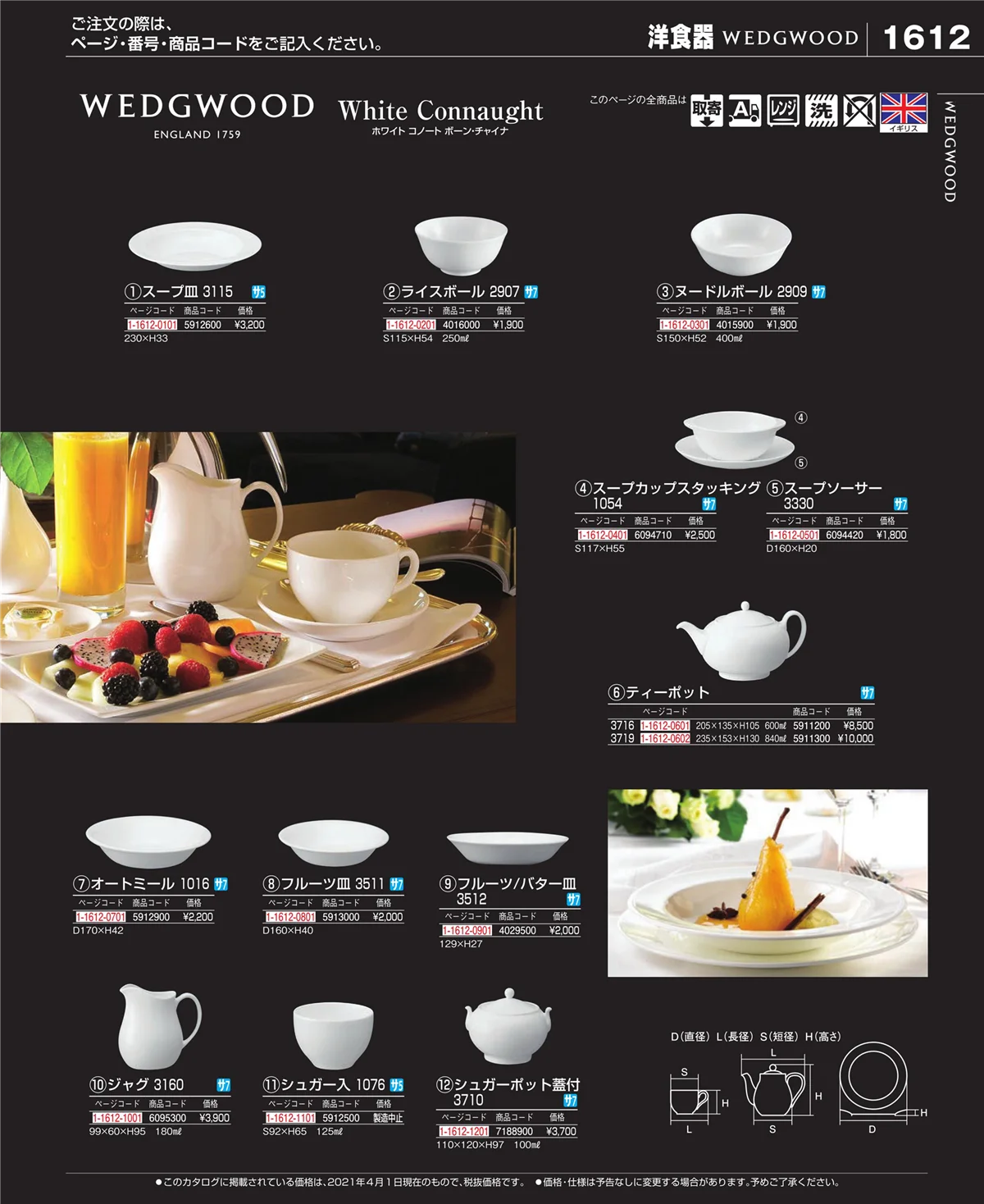 EBM業務用厨房用品カタログvol.21・ページ番号1612・和・洋・中 食器