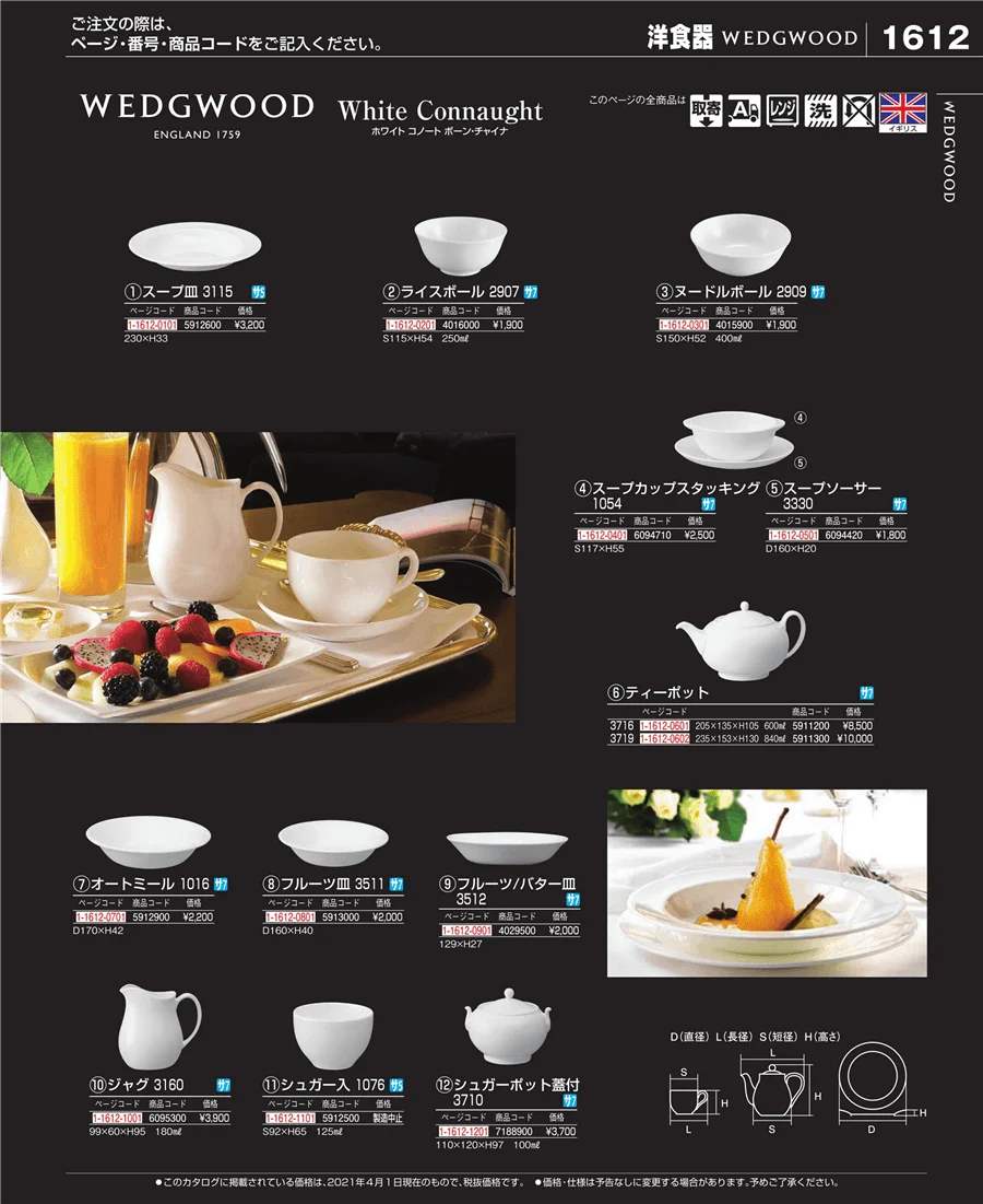 和・洋・中 食器 ページ1612