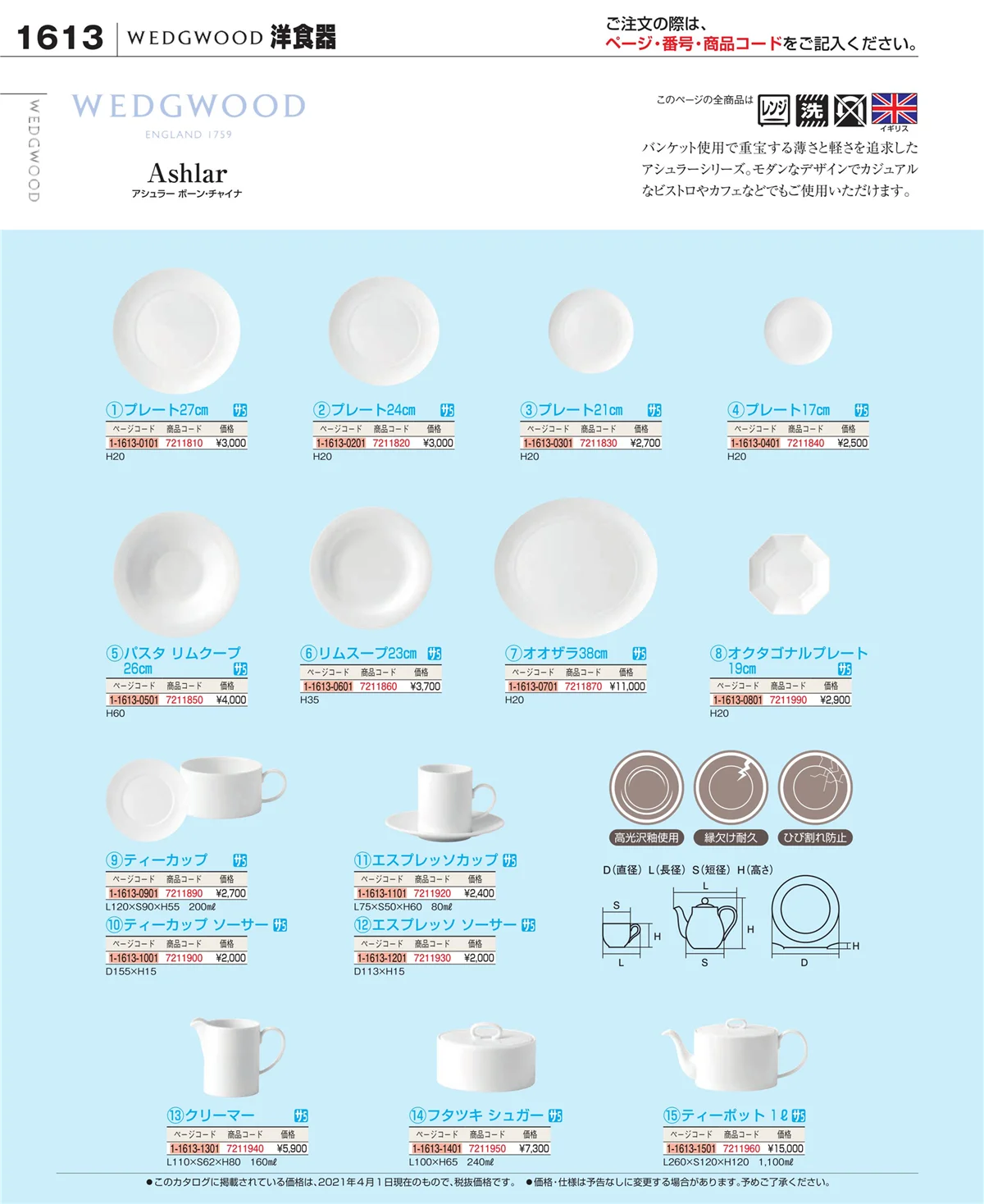 EBM業務用厨房用品カタログvol.21・ページ番号1613・和・洋・中 食器