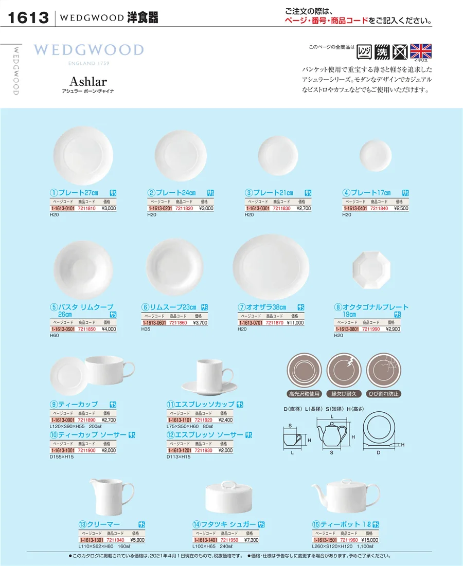 和・洋・中 食器 ページ1613