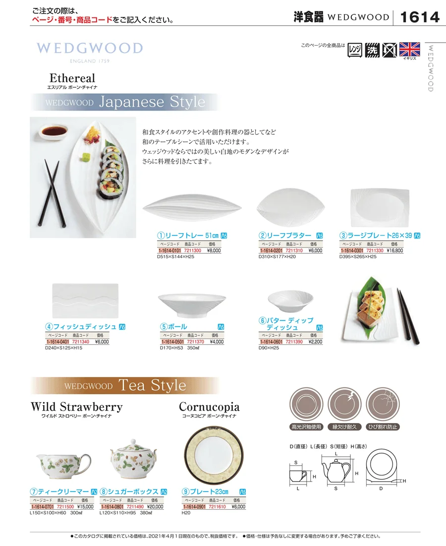 和・洋・中 食器 ページ1614