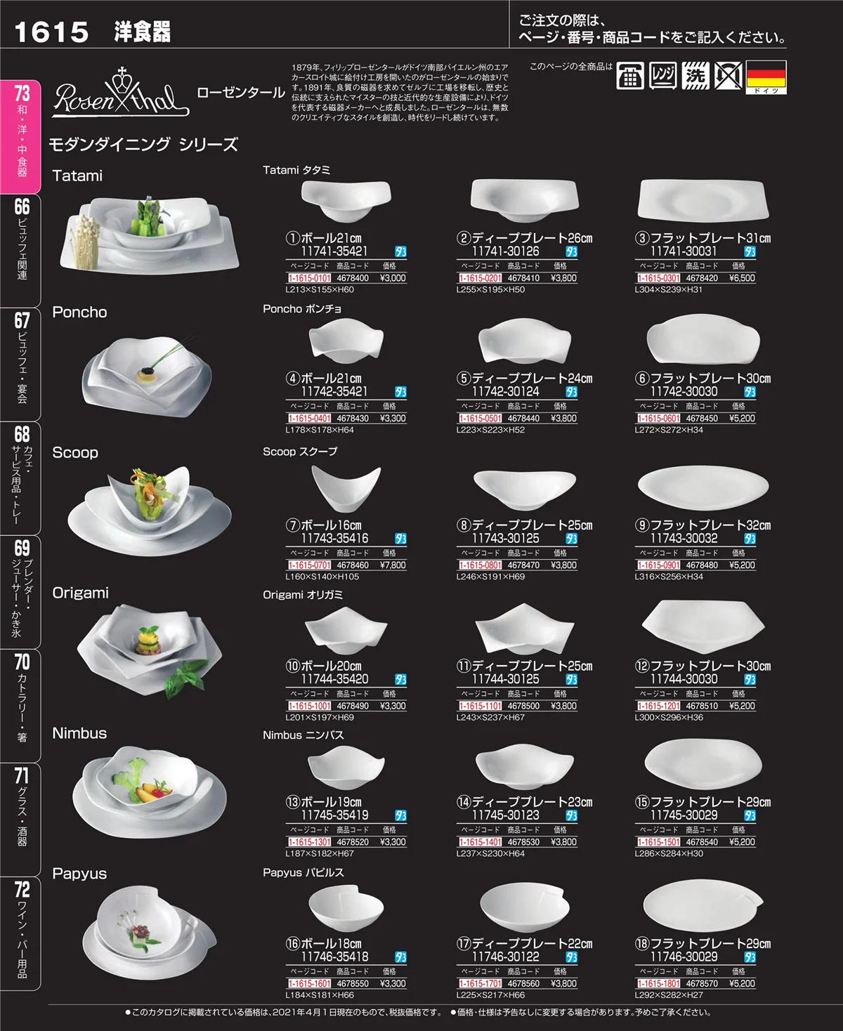 EBM業務用厨房用品カタログvol.21・ページ番号1615・和・洋・中 食器