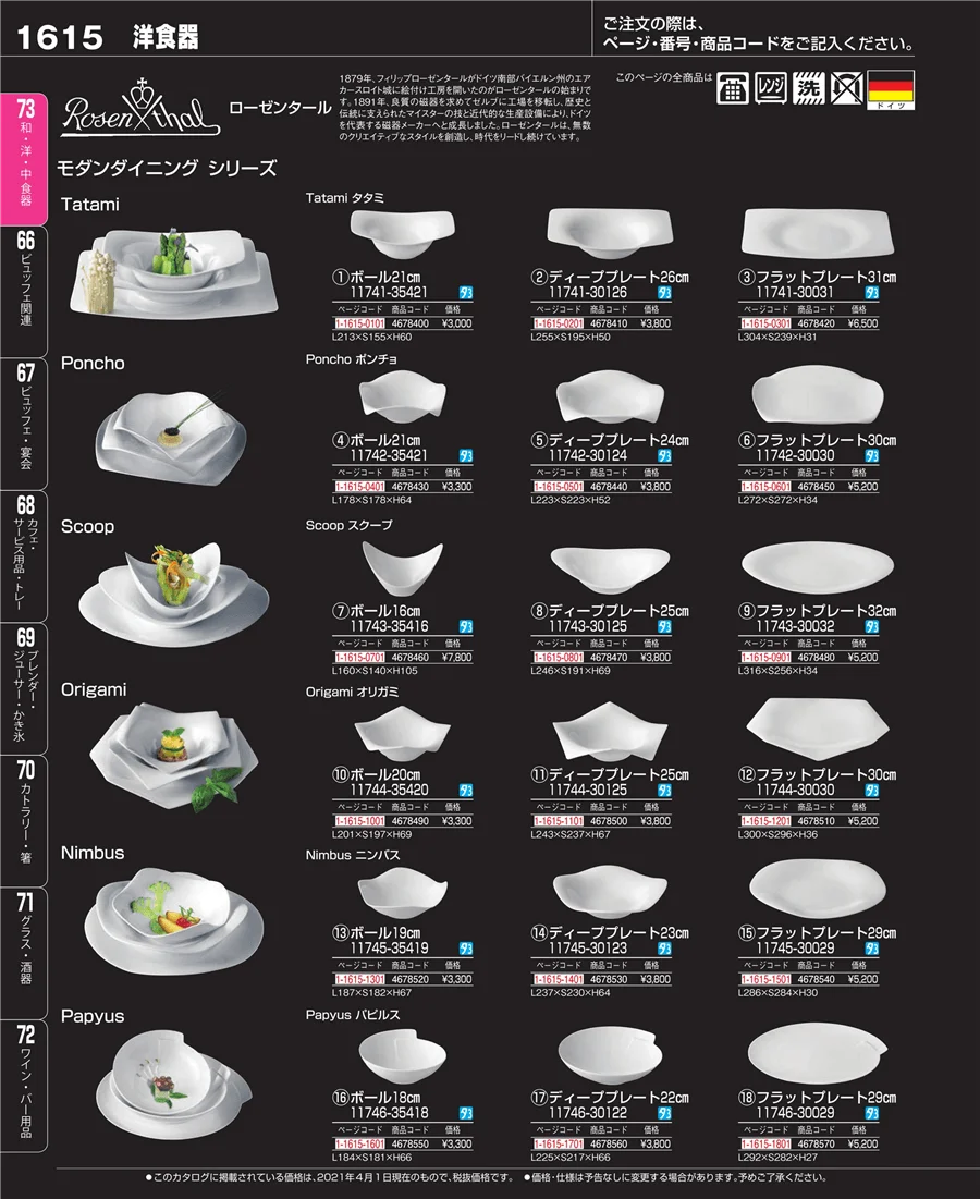 和・洋・中 食器 ページ1615