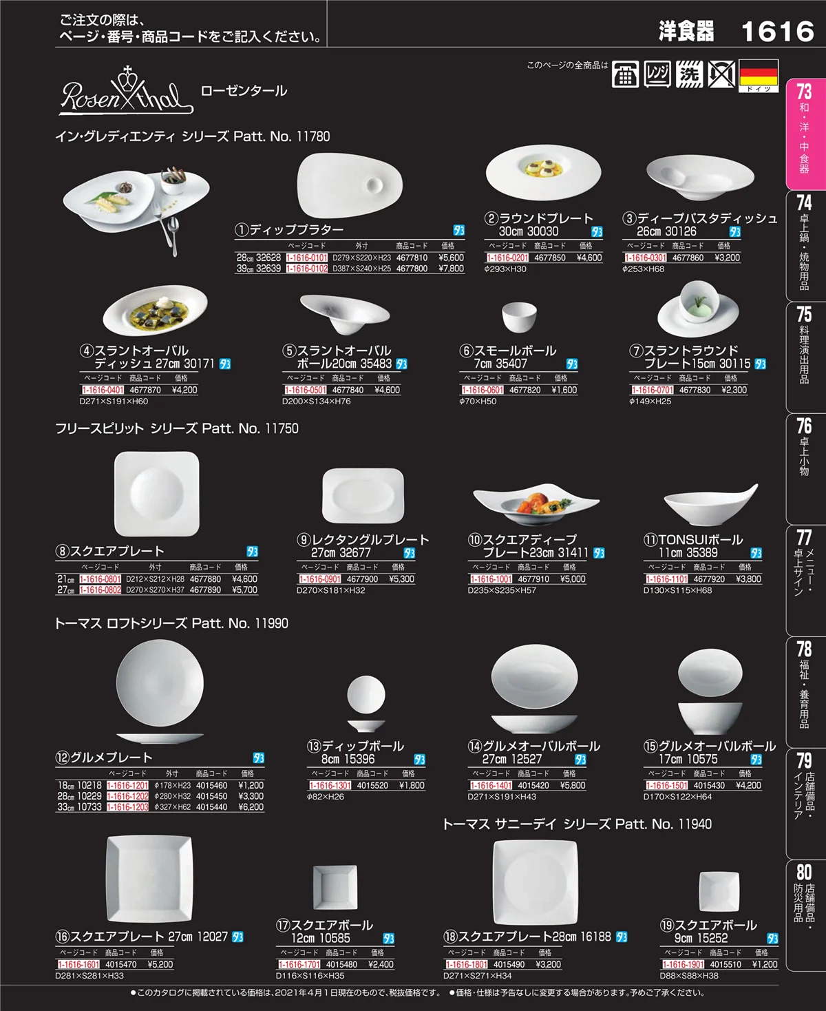 EBM業務用厨房用品カタログvol.21・ページ番号1616・和・洋・中 食器