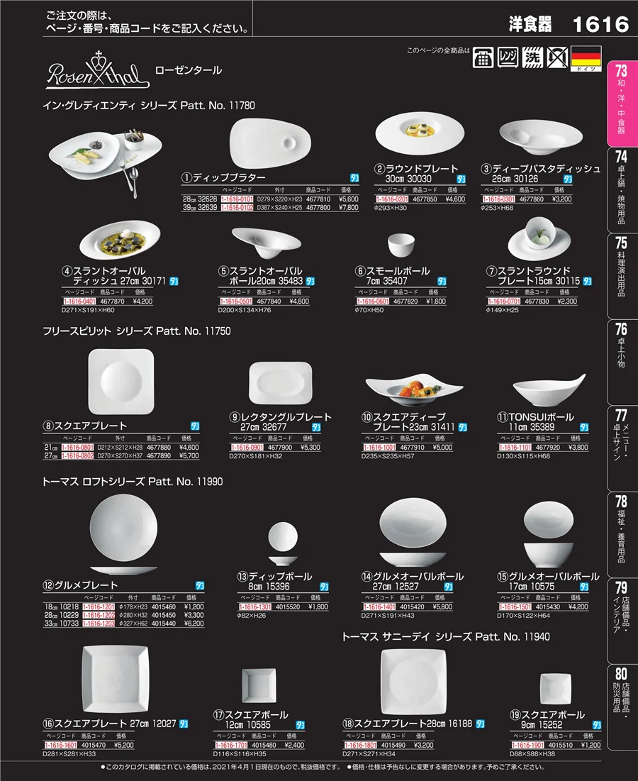 和・洋・中 食器 ページ1616