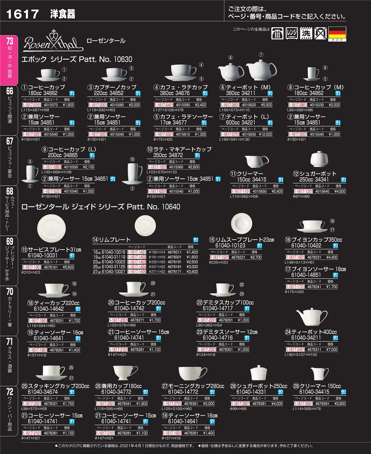 EBM業務用厨房用品カタログvol.21・ページ番号1617・和・洋・中 食器