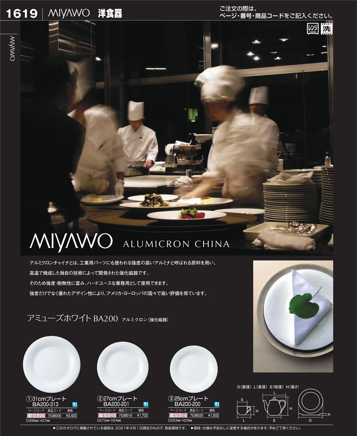 EBM業務用厨房用品カタログvol.21・ページ番号1619・和・洋・中 食器