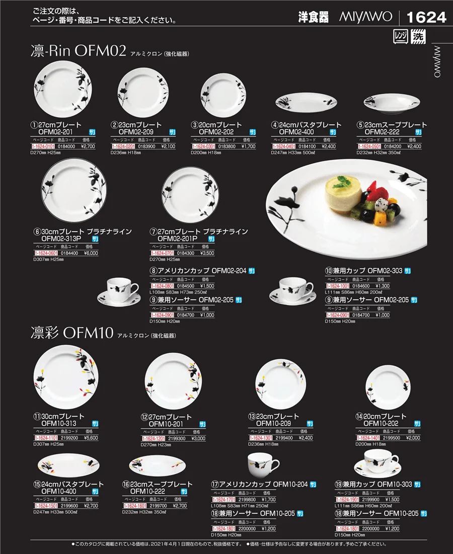 和・洋・中 食器 ページ1624