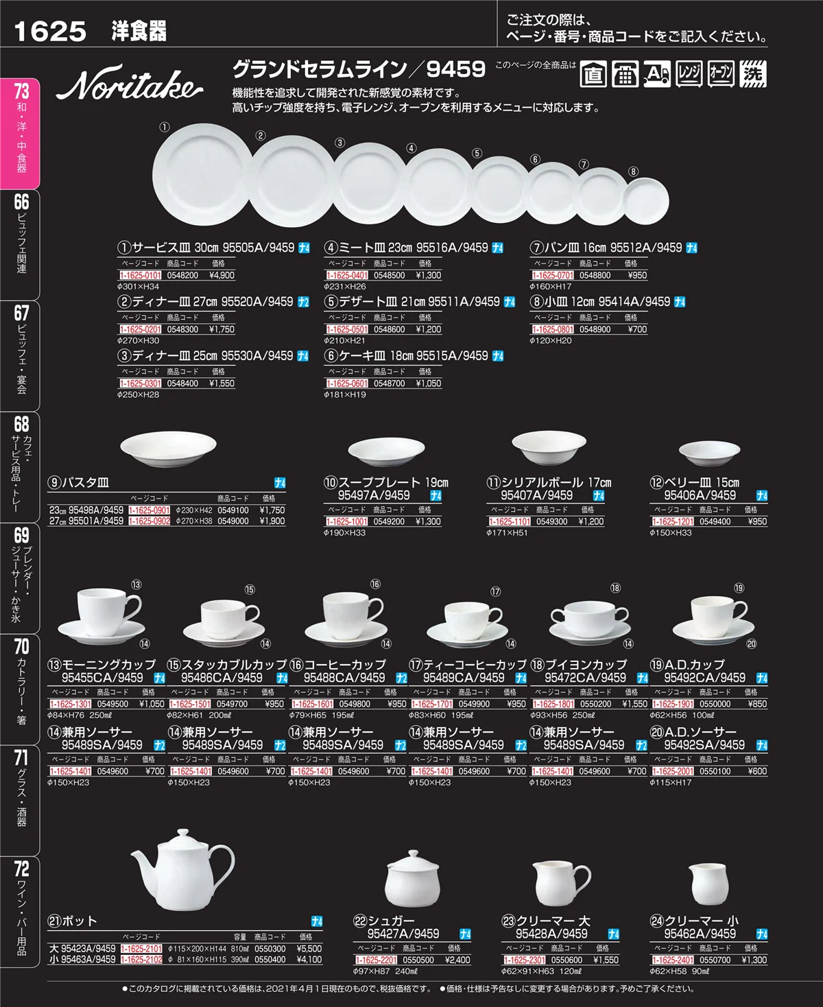 EBM業務用厨房用品カタログvol.21・ページ番号1625・和・洋・中 食器