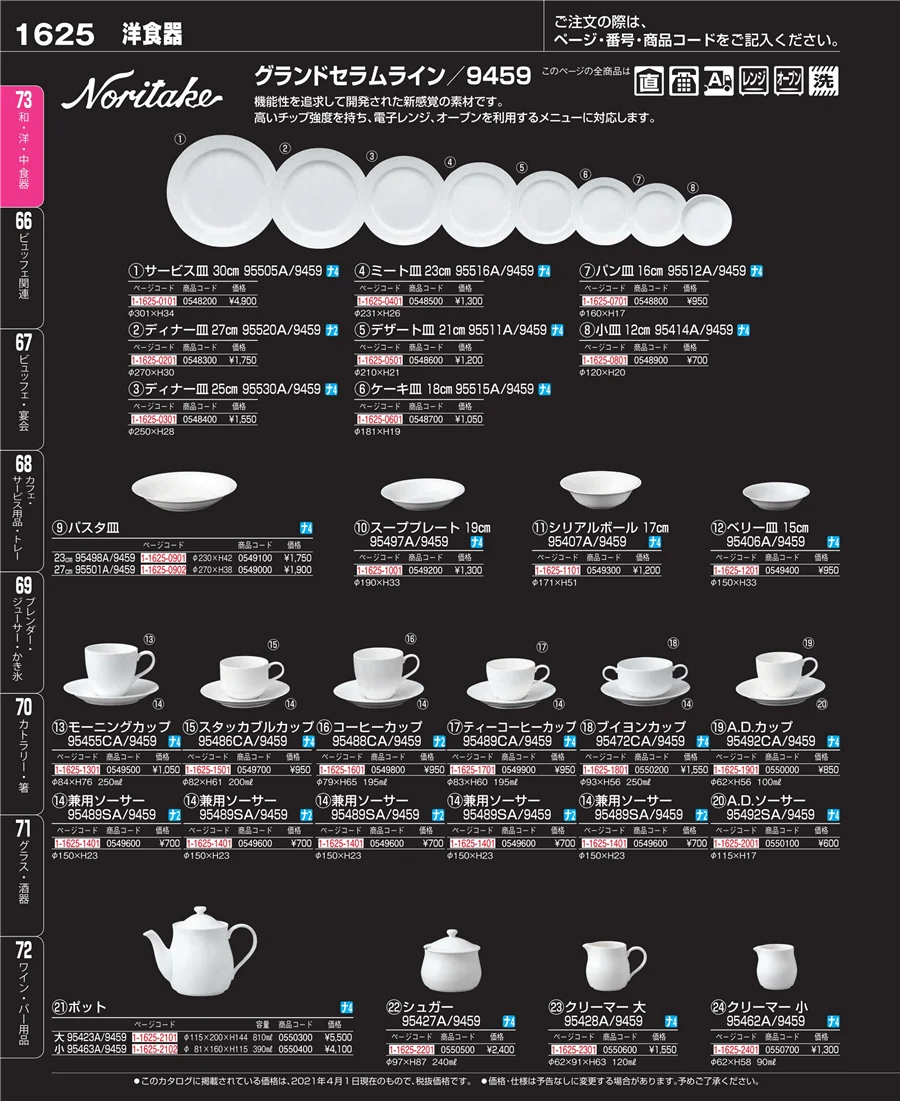 和・洋・中 食器 ページ1625