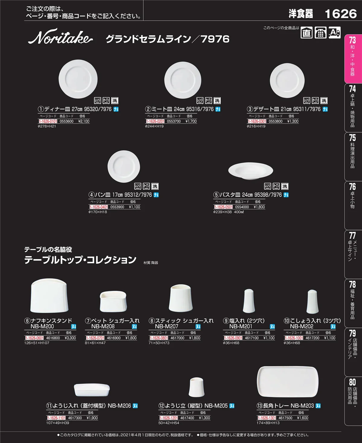 EBM業務用厨房用品カタログvol.21・ページ番号1626・和・洋・中 食器