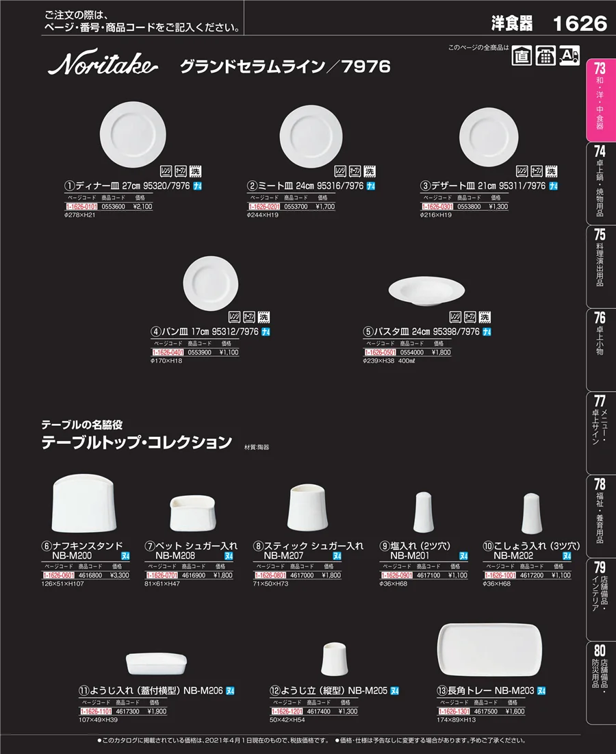 和・洋・中 食器 ページ1626