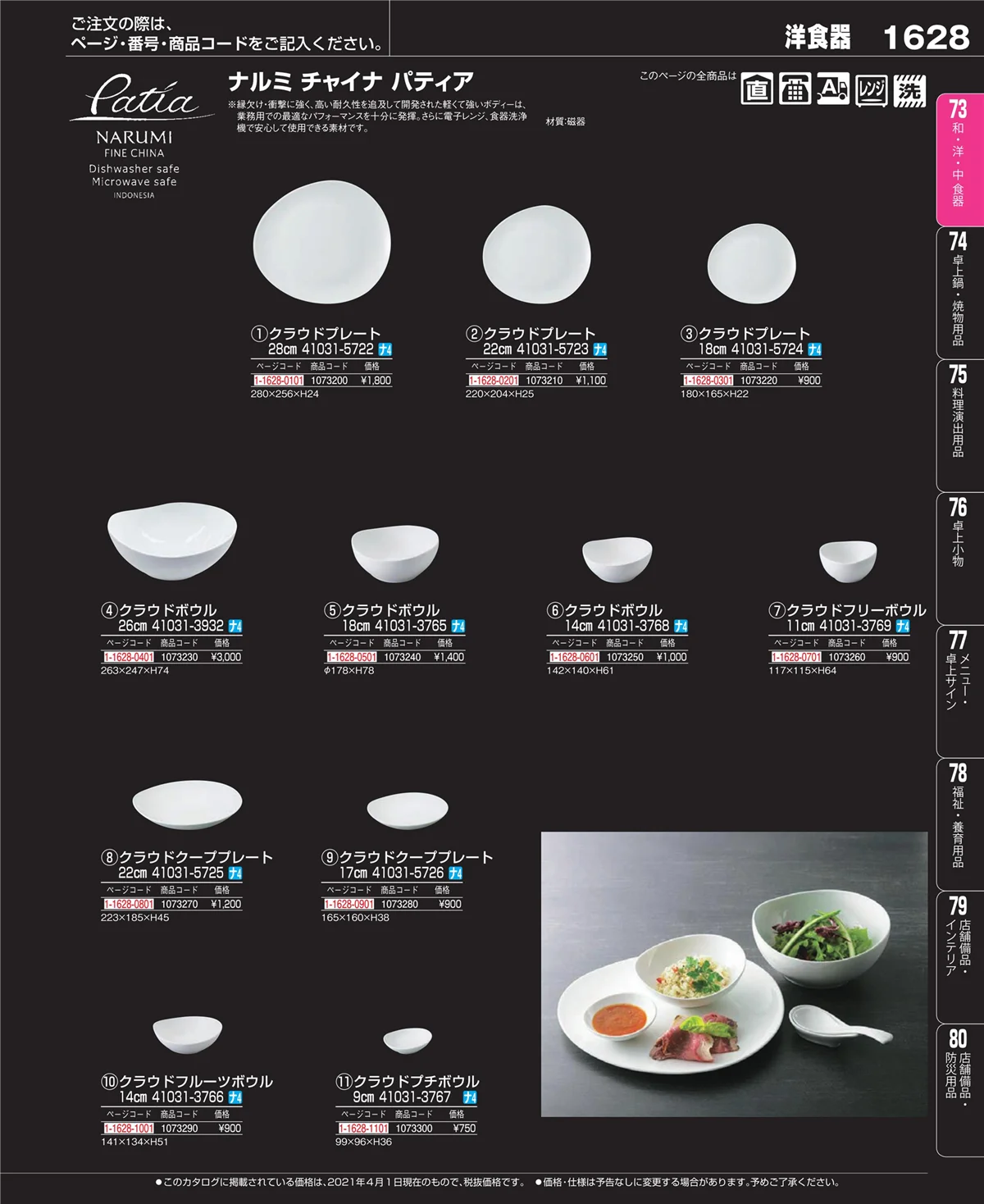 EBM業務用厨房用品カタログvol.21・ページ番号1628・和・洋・中 食器