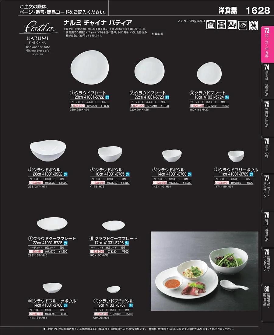 和・洋・中 食器 ページ1628
