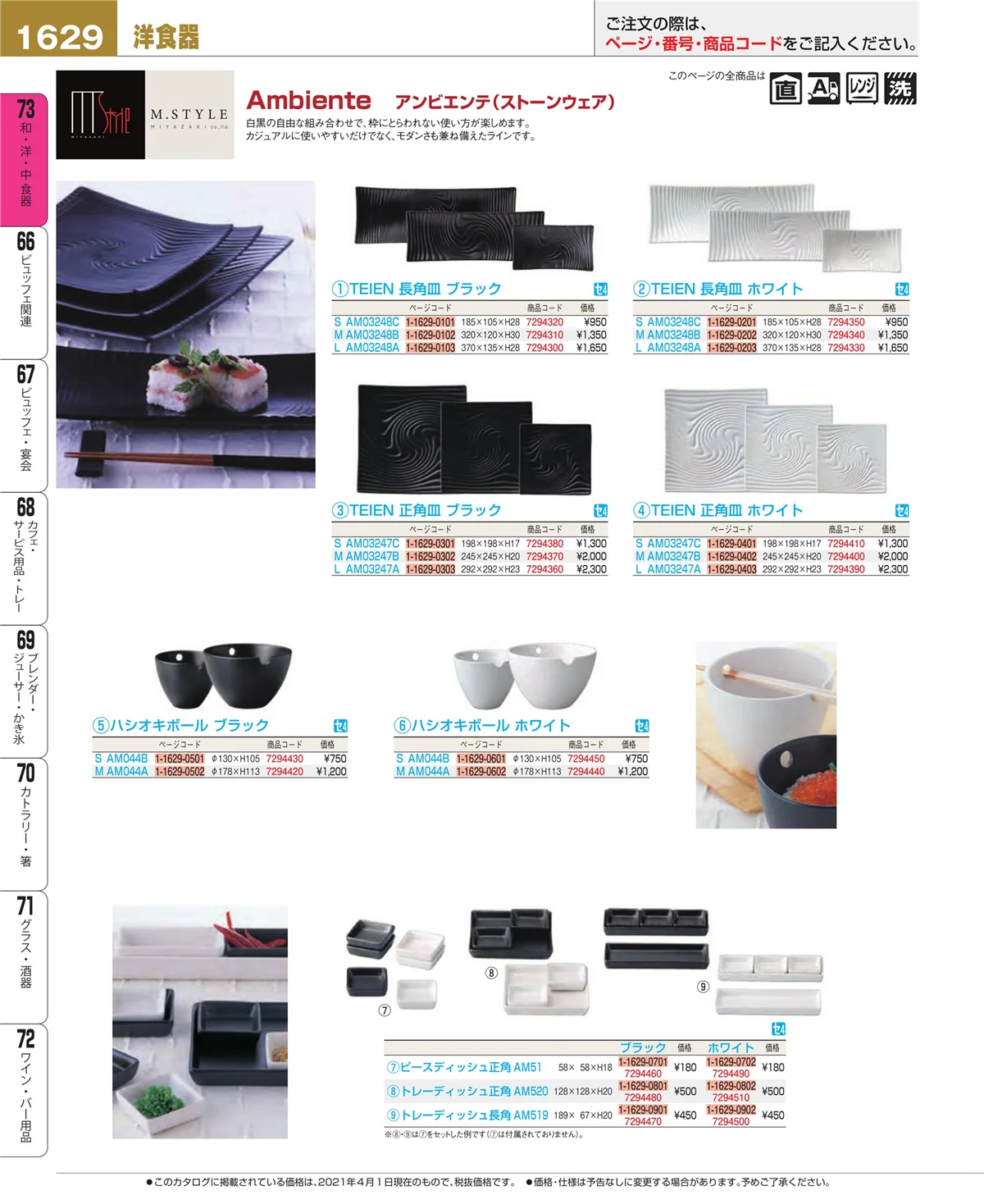EBM業務用厨房用品カタログvol.21・ページ番号1629・和・洋・中 食器