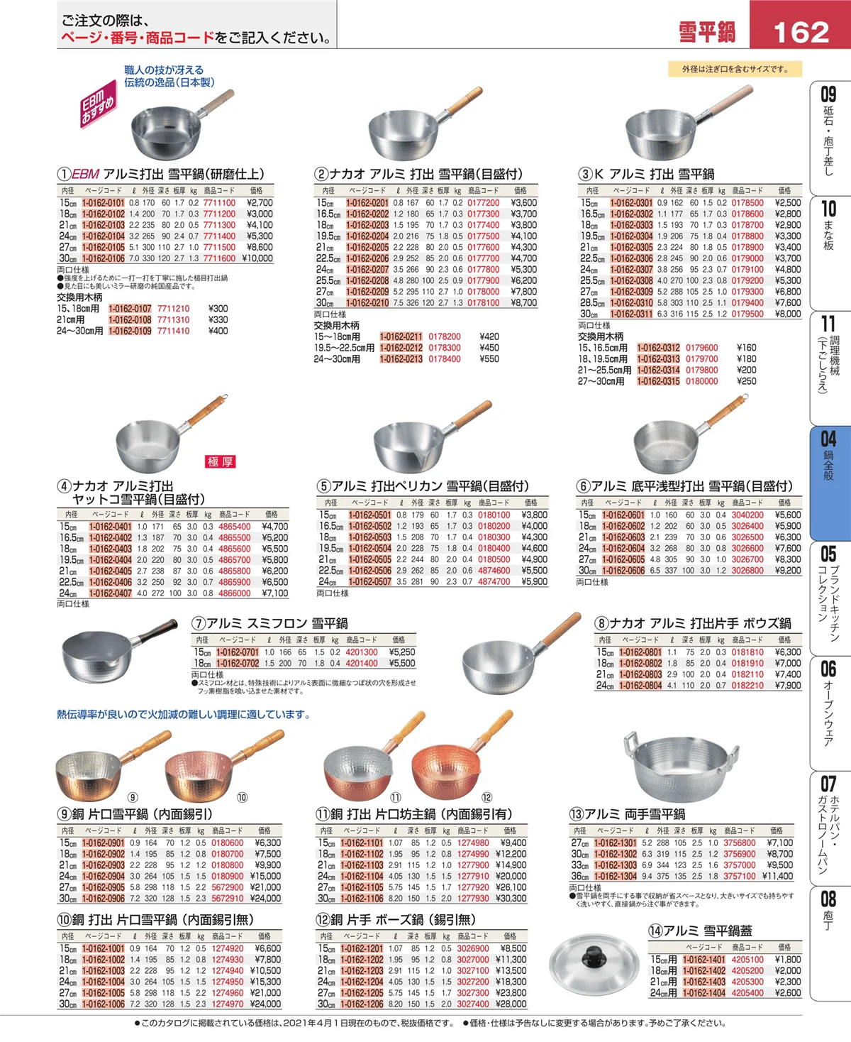 EBM業務用厨房用品カタログvol.21・ページ番号162・鍋全般