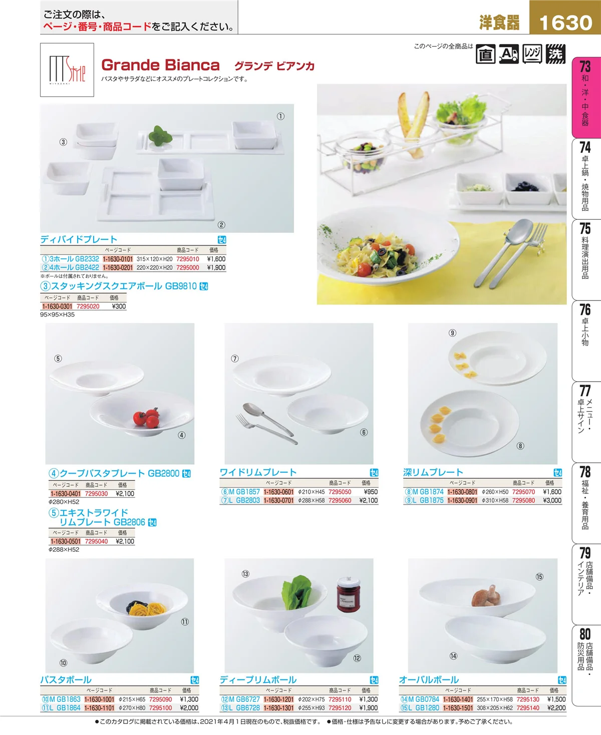EBM業務用厨房用品カタログvol.21・ページ番号1630・和・洋・中 食器