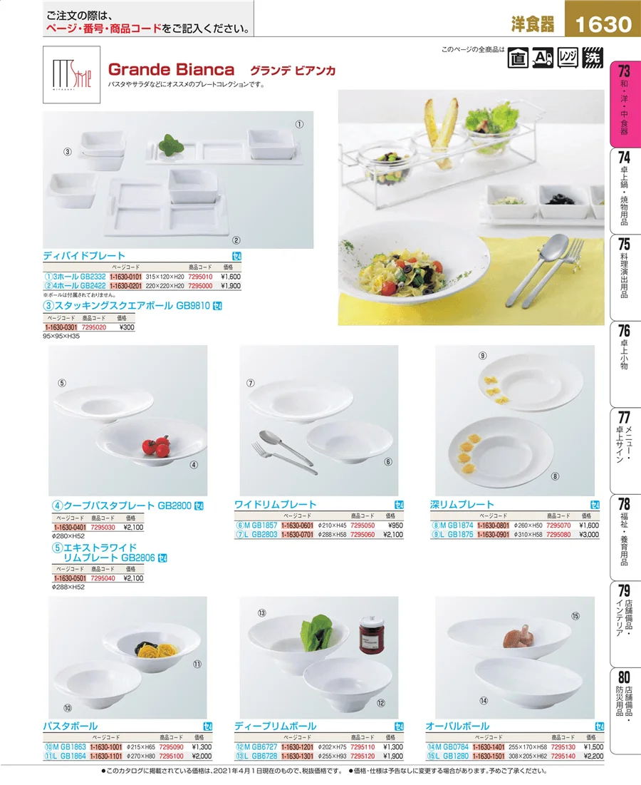 和・洋・中 食器 ページ1630